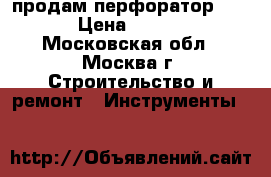 продам перфоратор HILTI › Цена ­ 12 000 - Московская обл., Москва г. Строительство и ремонт » Инструменты   